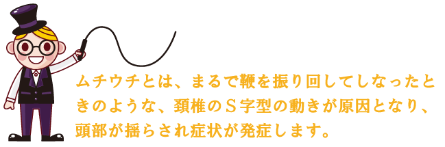 むちうち症について