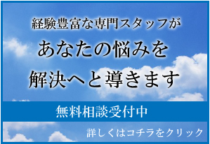 無料相談について